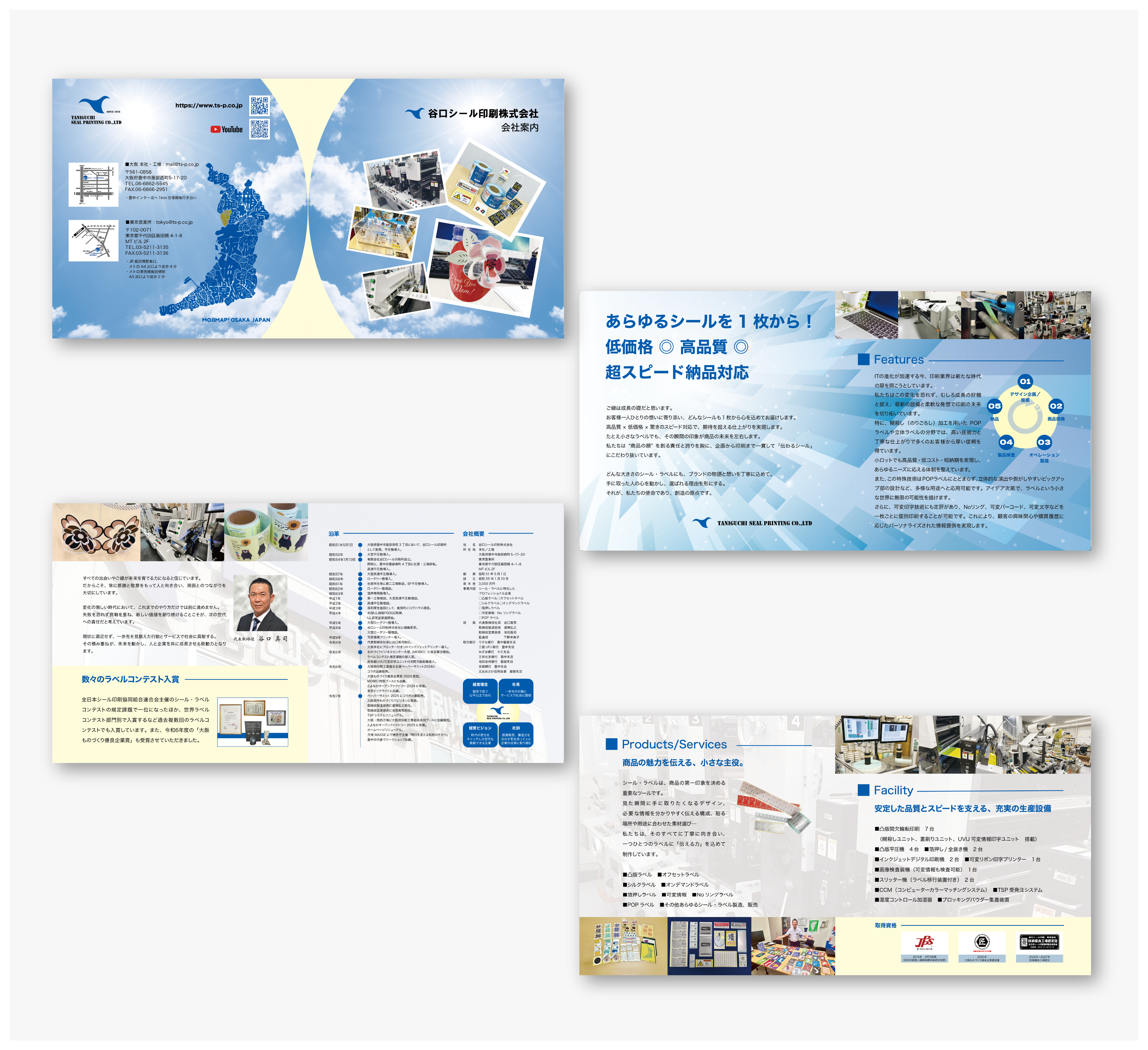 谷口シール印刷株式会社　会社案内