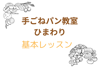基本レッスン紹介